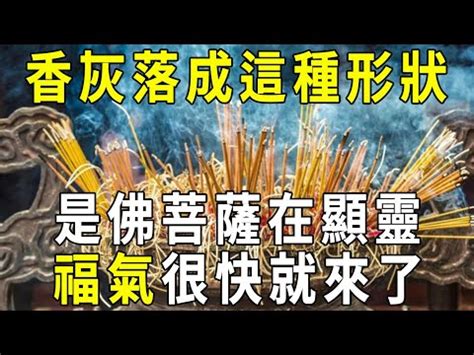 神明香灰形狀|【香譜燒香有圓圈】香譜奇象！燒香時圓圈香灰，揭開。